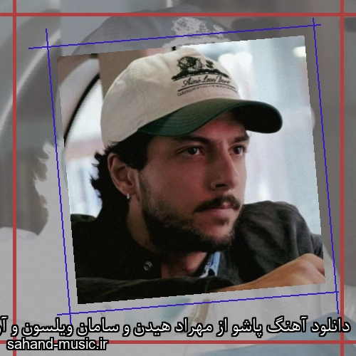 دانلود آهنگ پاشو از مهراد هیدن و سامان ویلسون و آرش دارا با متن کامل