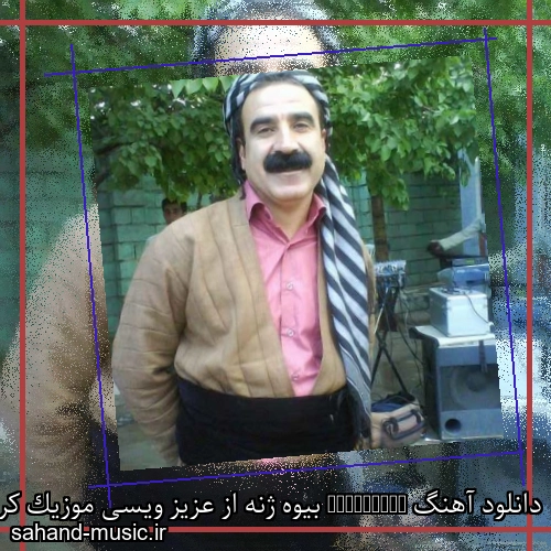 دانلود آهنگ Bevazhena بیوه ژنه از عزیز ویسی موزیک کردی