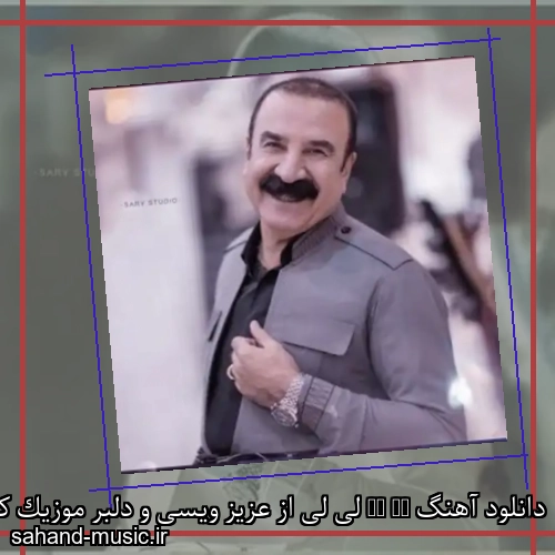 دانلود آهنگ Le Le لی لی از عزیز ویسی و دلبر موزیک کردی