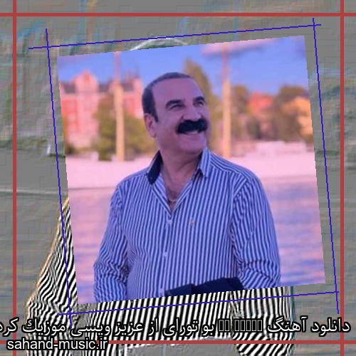 دانلود آهنگ Bo Turai بو تورای از عزیز ویسی موزیک کردی