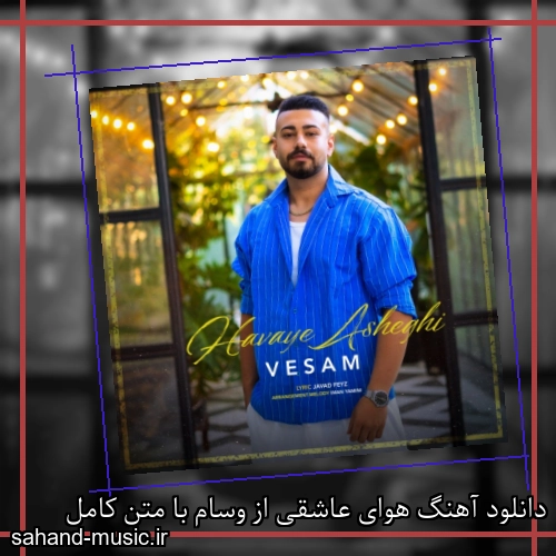 دانلود آهنگ هوای عاشقی از وسام با متن کامل