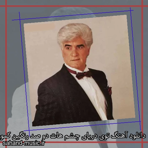 دانلود آهنگ توی دریای چشم هات دو صد رنگین کمون از ویگن