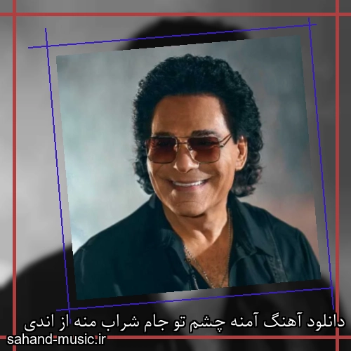 دانلود آهنگ آمنه چشم تو جام شراب منه از اندی