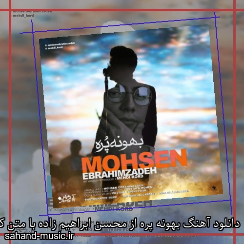 دانلود آهنگ بهونه پره از محسن ابراهیم زاده با متن کامل
