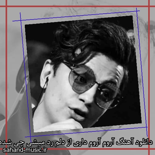 دانلود آهنگ آروم آروم داری از دلم رد میشی چی شده محسن ابراهیم زاده