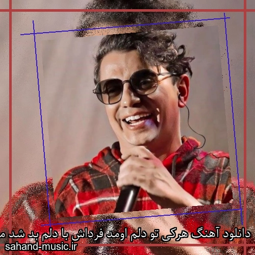 دانلود آهنگ هرکی تو دلم اومد فرداش با دلم بد شد محسن ابراهیم زاده