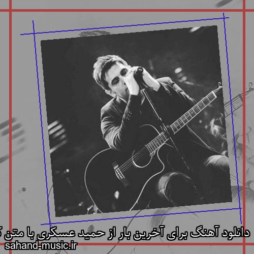 دانلود آهنگ برای آخرین بار از حمید عسکری با متن کامل