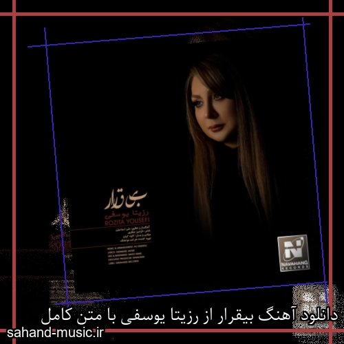 دانلود آهنگ بیقرار از رزیتا یوسفی با متن کامل