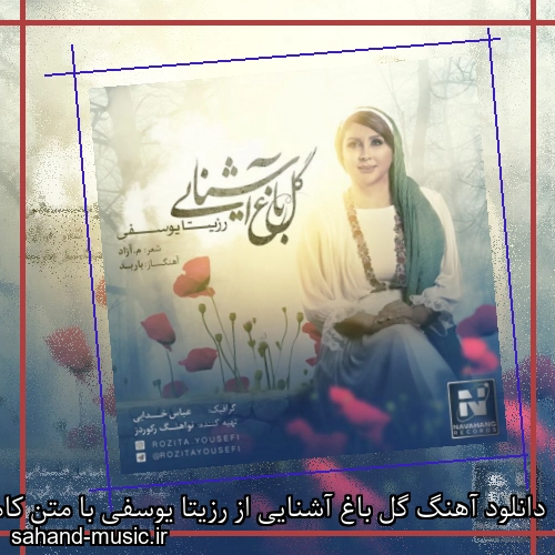 دانلود آهنگ گل باغ آشنایی از رزیتا یوسفی با متن کامل