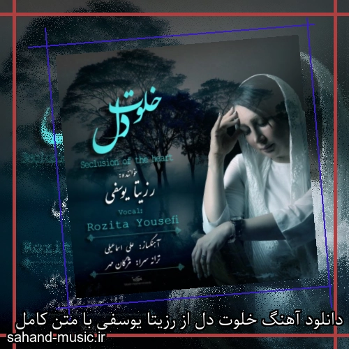 دانلود آهنگ خلوت دل از رزیتا یوسفی با متن کامل