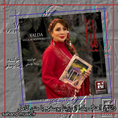 دانلود آهنگ یلدا از رزیتا یوسفی با متن کامل