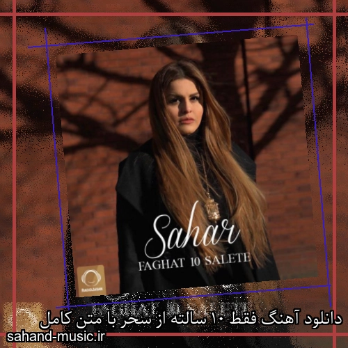 دانلود آهنگ فقط 10 سالته از سحر با متن کامل