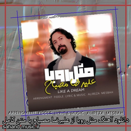 دانلود آهنگ مثل رویا از علیرضا مصباح با متن کامل