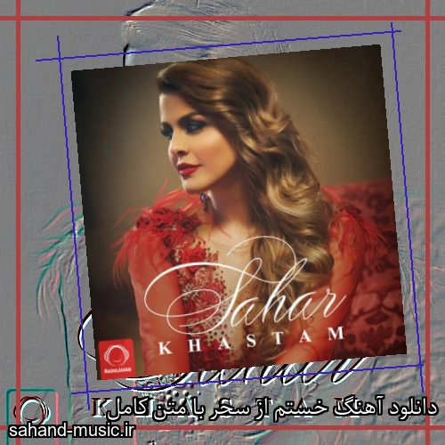 دانلود آهنگ خستم از سحر با متن کامل