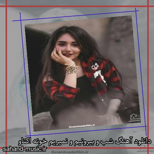 دانلود آهنگ شب و بیرونیم و نمیریم خونه اکتاو