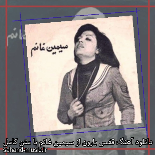 دانلود آهنگ قفس بارون از سیمین غانم با متن کامل