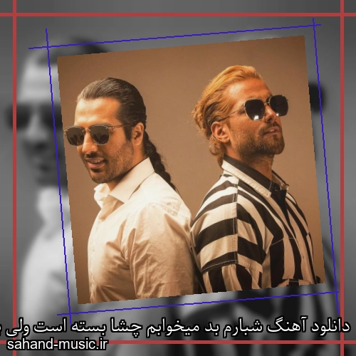 دانلود آهنگ شبارم بد میخوابم چشا بسته است ولی بیدارم ماکان بند