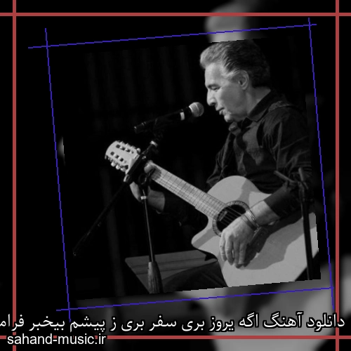 دانلود آهنگ اگه یروز بری سفر بری ز پیشم بیخبر فرامرز اصلانی