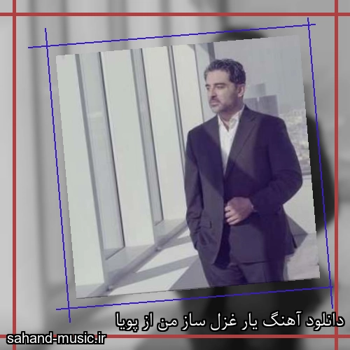 دانلود آهنگ یار غزل ساز من از پویا