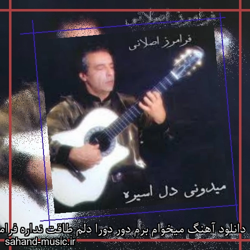 دانلود آهنگ میخوام برم دور دورا دلم طاقت نداره فرامرز اصلانی