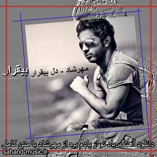 دانلود آهنگ یاد تو از یادم بره از مهرشاد با متن کامل