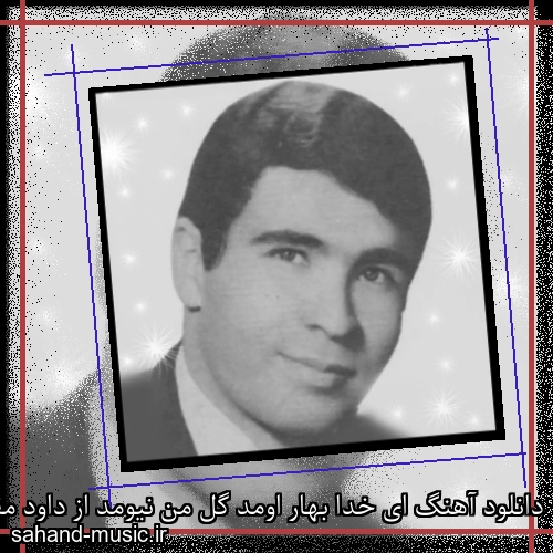 دانلود آهنگ ای خدا بهار اومد گل من نیومد از داود مقامی