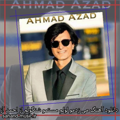 دانلود آهنگ می زدمو لولم مستمو شنگولم از احمد آزاد