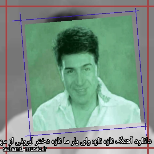 دانلود آهنگ نازه نازه وای یار ما نازه دختر ایرونی از مهران عبدشاه با متن کامل