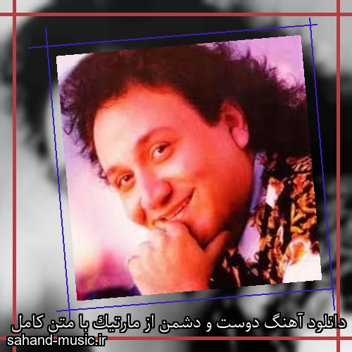 دانلود آهنگ دوست و دشمن از مارتیک با متن کامل