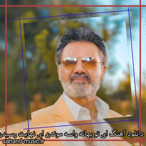 دانلود آهنگ ای تو بهانه واسه موندن ای نهایت رسیدن از معین