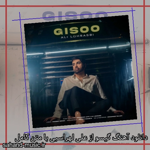 دانلود آهنگ گیسو از علی لهراسبی با متن کامل