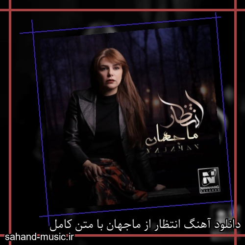 دانلود آهنگ انتظار از ماجهان با متن کامل