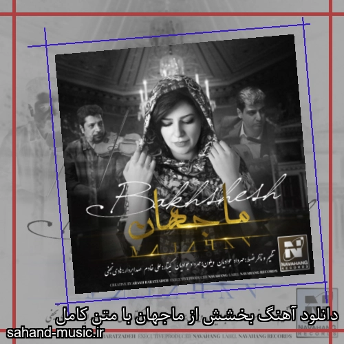 دانلود آهنگ بخشش از ماجهان با متن کامل