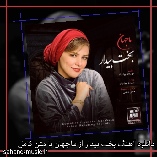 دانلود آهنگ بخت بیدار از ماجهان با متن کامل