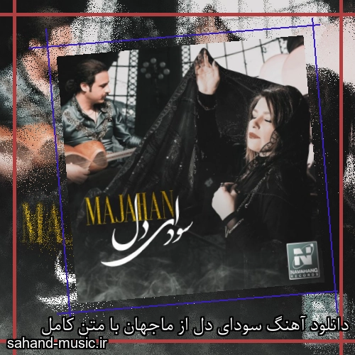 دانلود آهنگ سودای دل از ماجهان با متن کامل