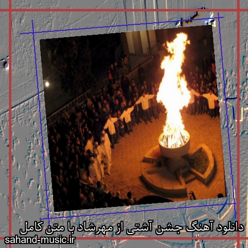 دانلود آهنگ جشن آشتی از مهرشاد با متن کامل