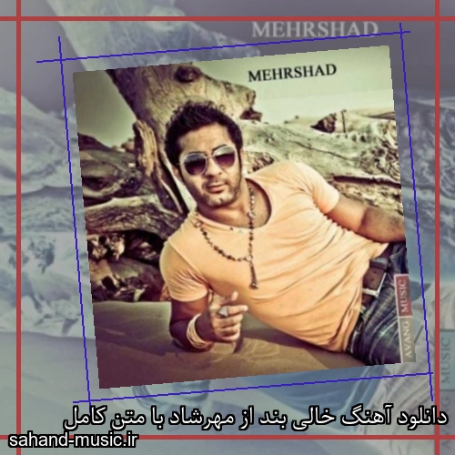 دانلود آهنگ خالی بند از مهرشاد با متن کامل