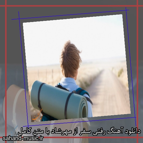 دانلود آهنگ رفتی سفر از مهرشاد با متن کامل