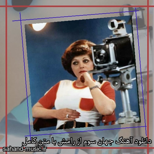 دانلود آهنگ جهان سوم از رامش با متن کامل