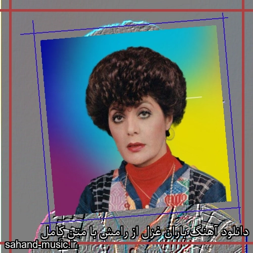 دانلود آهنگ باران غزل از رامش با متن کامل