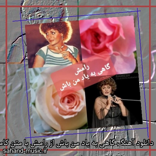 دانلود آهنگ گاهی به یاد من باش از رامش با متن کامل