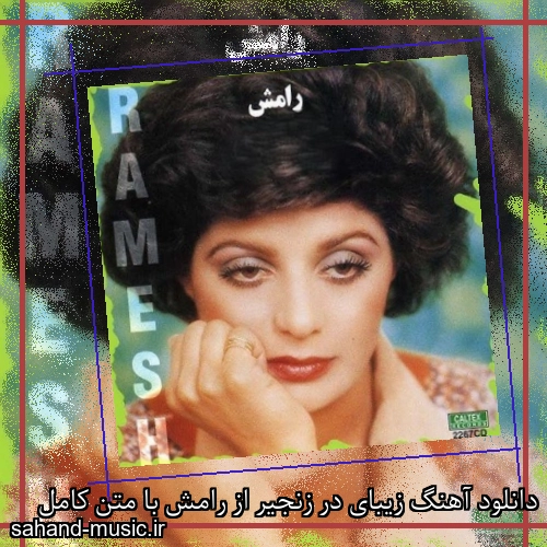 دانلود آهنگ زیبای در زنجیر از رامش با متن کامل