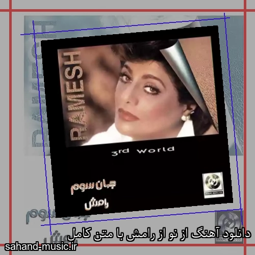 دانلود آهنگ از نو از رامش با متن کامل