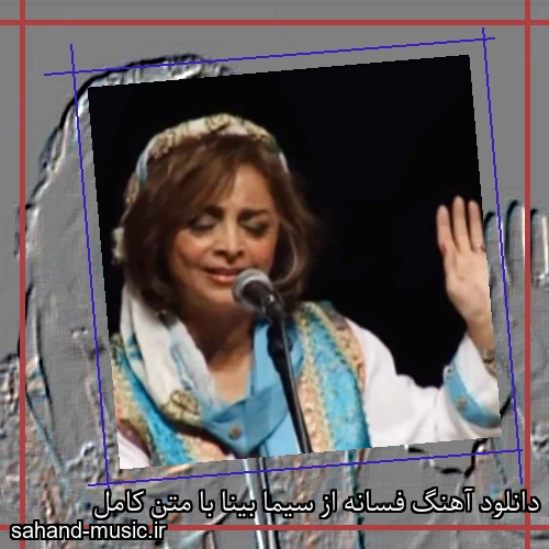 دانلود آهنگ فسانه از سیما بینا با متن کامل