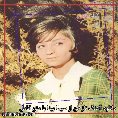 دانلود آهنگ ناز من از سیما بینا با متن کامل