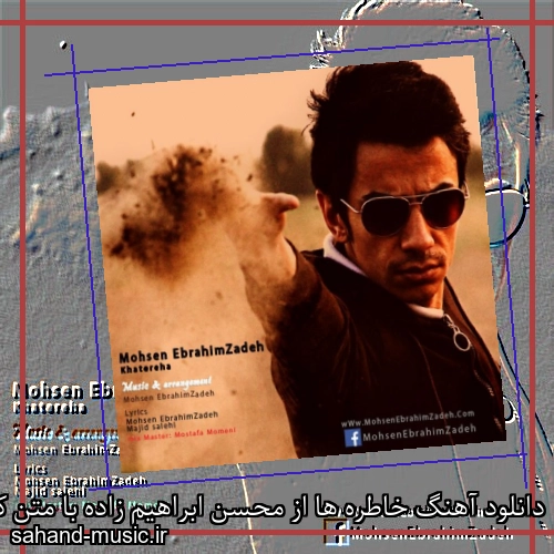 دانلود آهنگ خاطره ها از محسن ابراهیم زاده با متن کامل