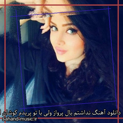 دانلود آهنگ نداشتم بال پرواز ولی با تو پریدم کوشان اکتاو و Qeussi