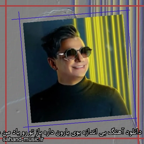 دانلود آهنگ بی اندازه بوی بارون داره باز تو رو یاد من میندازه