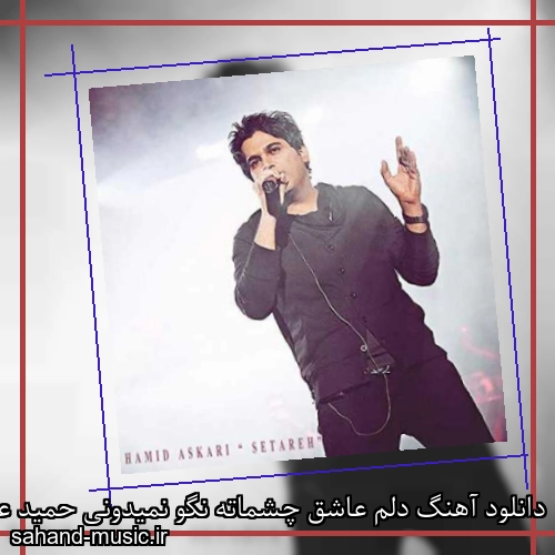 دانلود آهنگ دلم عاشق چشماته نگو نمیدونی حمید عسکری