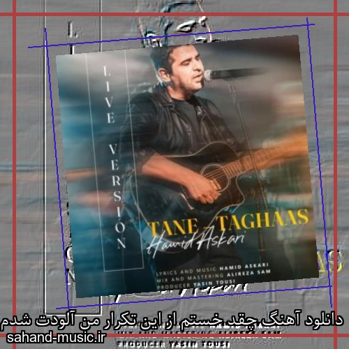 دانلود آهنگ چقد خستم از این تکرار من آلودت شدم انگار حمید عسکری